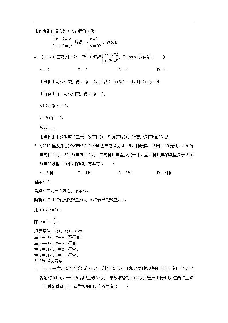 2019年全国各地中考数学真题分类汇编 专题5 二元一次方程(组)及其应用(含解析)02