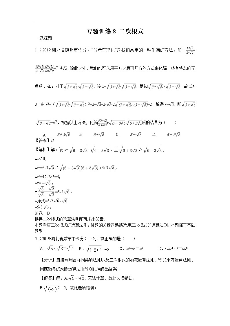 2019年全国各地中考数学真题分类汇编 专题8 二次根式(含解析)01