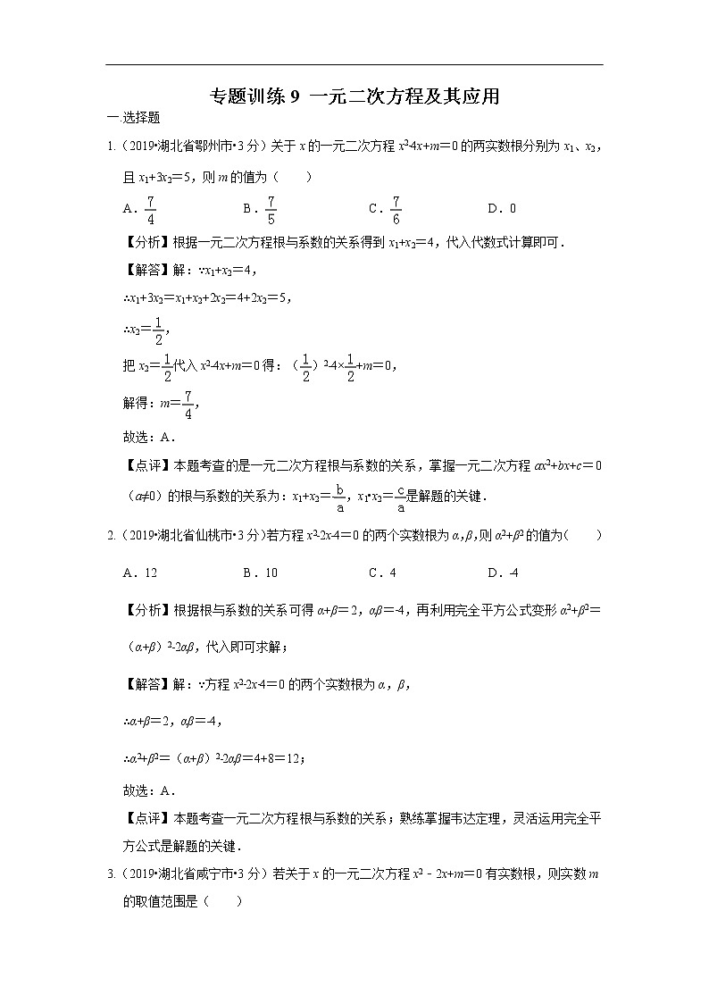 2019年全国各地中考数学真题分类汇编 专题9 一元二次方程及其应用(含解析)01