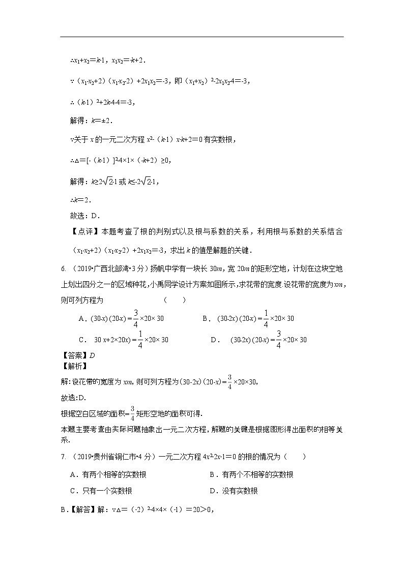 2019年全国各地中考数学真题分类汇编 专题9 一元二次方程及其应用(含解析)03