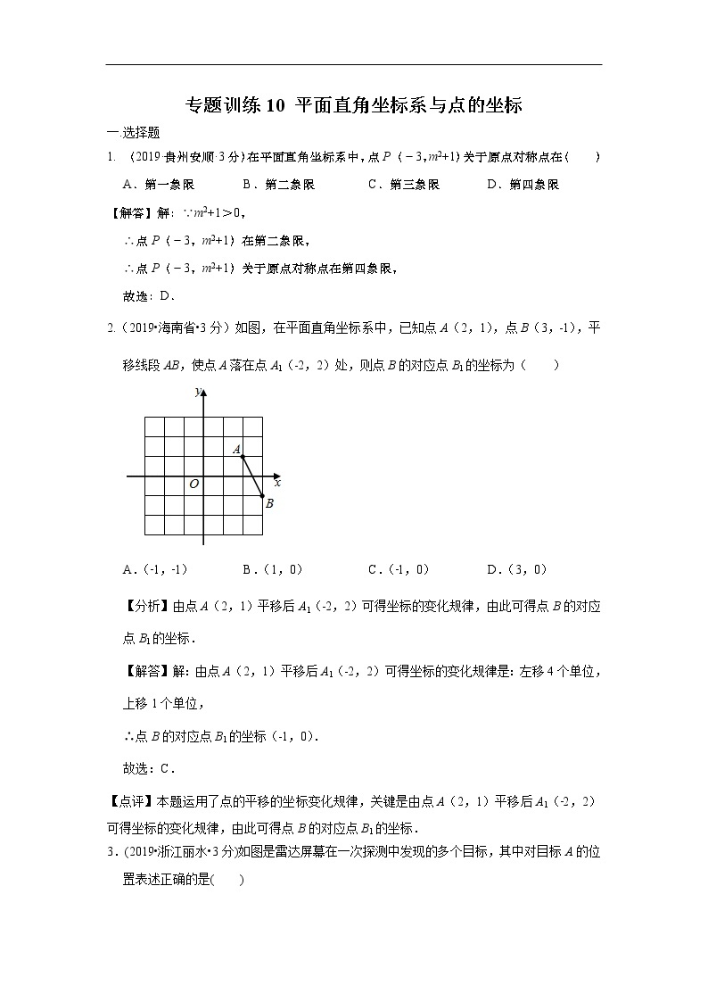 2019年全国各地中考数学真题分类汇编 专题10 平面直角坐标系与点的坐标(含解析)01