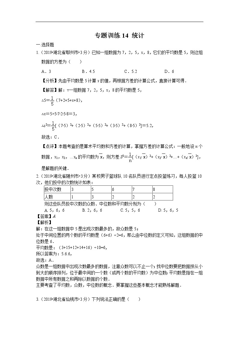 2019年全国各地中考数学真题分类汇编 专题14 统计(含解析)01