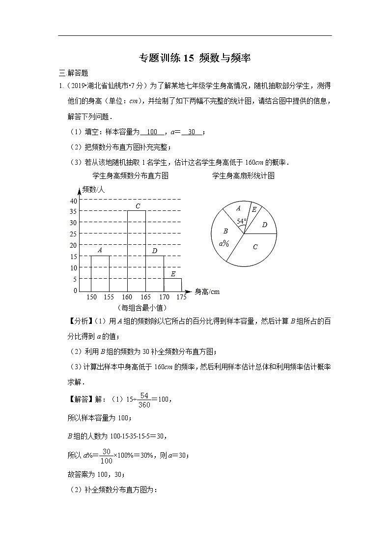 2019年全国各地中考数学真题分类汇编 专题15 频数与频率(含解析)01