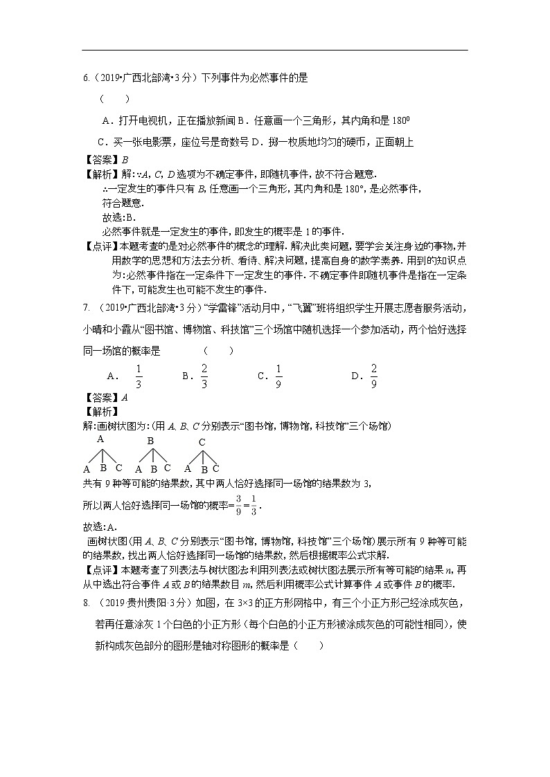 2019年全国各地中考数学真题分类汇编 专题16 概率(含解析)03