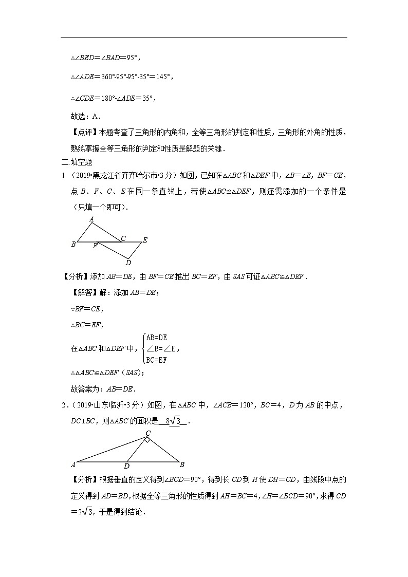 2019年全国各地中考数学真题分类汇编 专题21 全等三角形(含解析)03