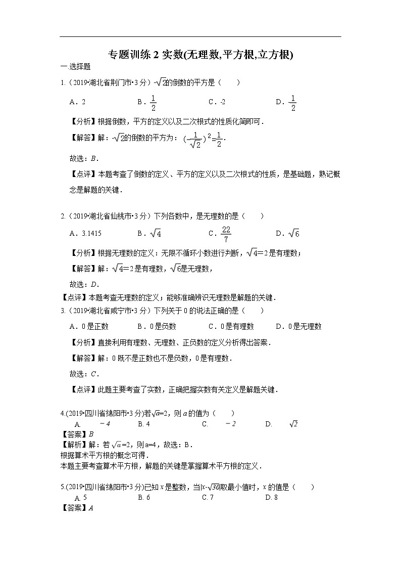 2019年全国各地中考数学真题分类汇编 专题2 实数(无理数,平方根,立方根)(含解析)01