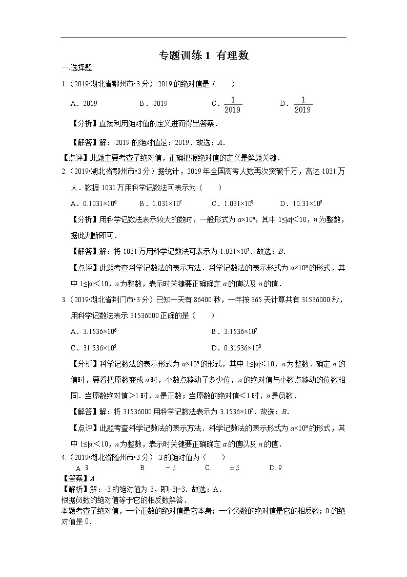2019年全国各地中考数学真题分类汇编 专题1 有理数（含解析）01