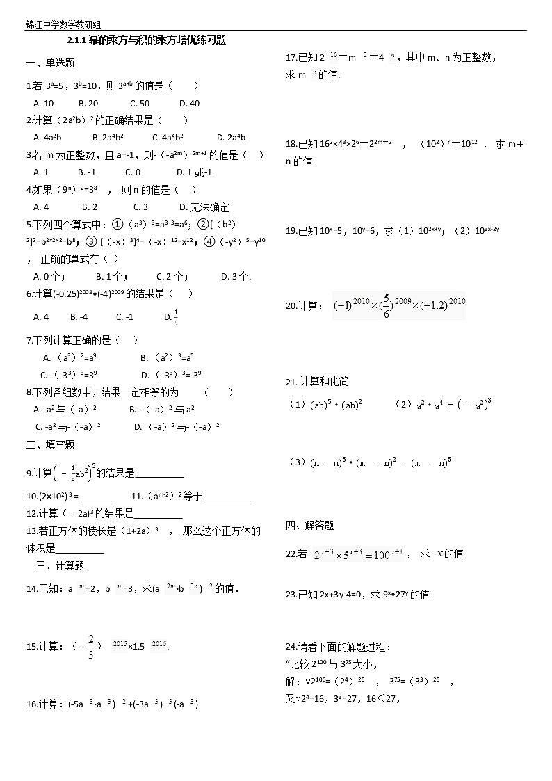 湘教版数学七年级下2.1.2幂的乘方与积的乘方培优练习题01