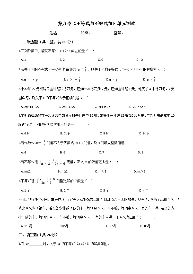 人教版七年级数学下册-第九章《不等式与不等式组》单元试卷（含答案）01