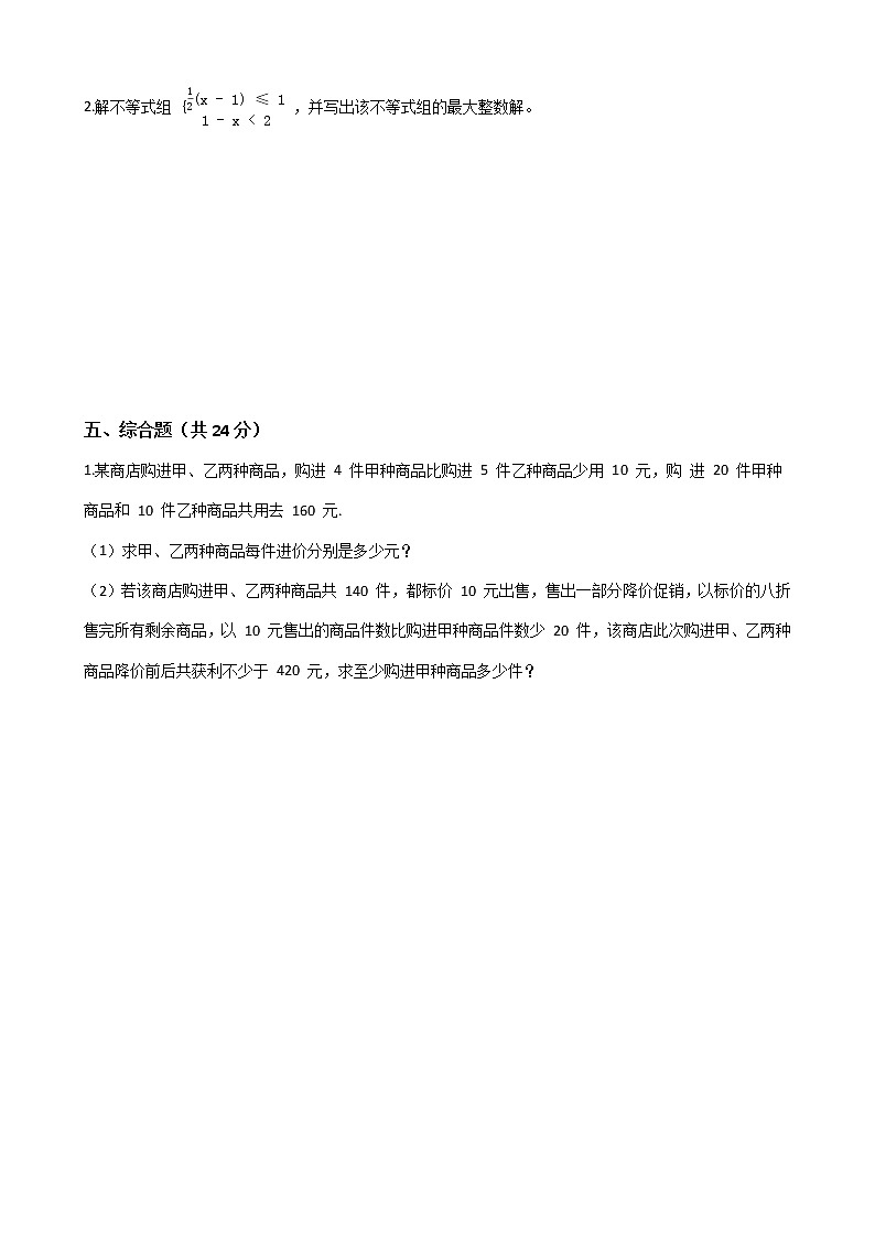 人教版七年级数学下册-第九章《不等式与不等式组》单元试卷（含答案）03