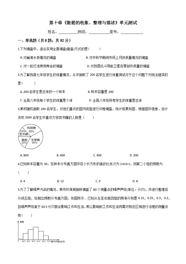 人教版七年级数学下册-第十章《数据的收集、整理与描述》单元试卷（含答案）01