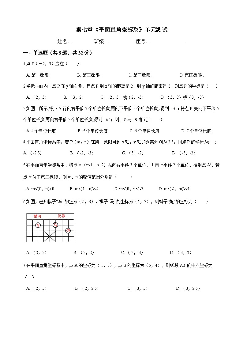七年级数学下册-第七章《平面直角坐标系》单元测试-人教版（word版含答案）01