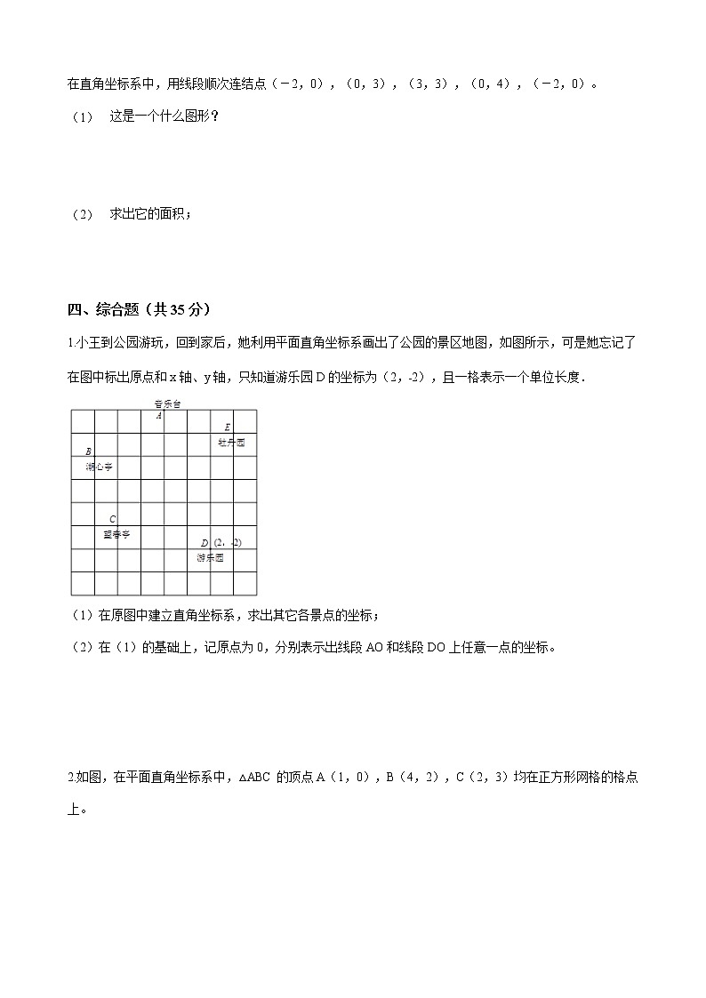七年级数学下册-第七章《平面直角坐标系》单元测试-人教版（word版含答案）03
