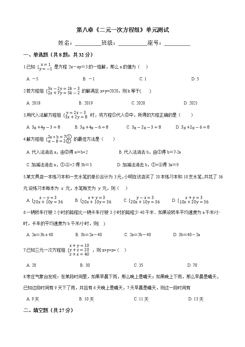 七年级数学下册-第八章《二元一次方程组》单元测试-人教版（word版含答案）第1页