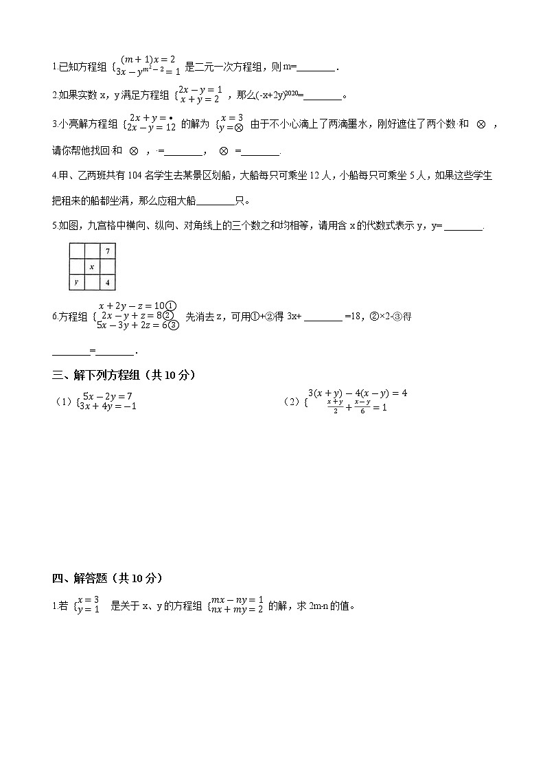 七年级数学下册-第八章《二元一次方程组》单元测试-人教版（word版含答案）第2页