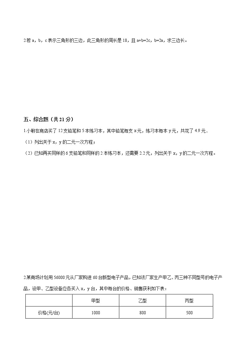 七年级数学下册-第八章《二元一次方程组》单元测试-人教版（word版含答案）第3页