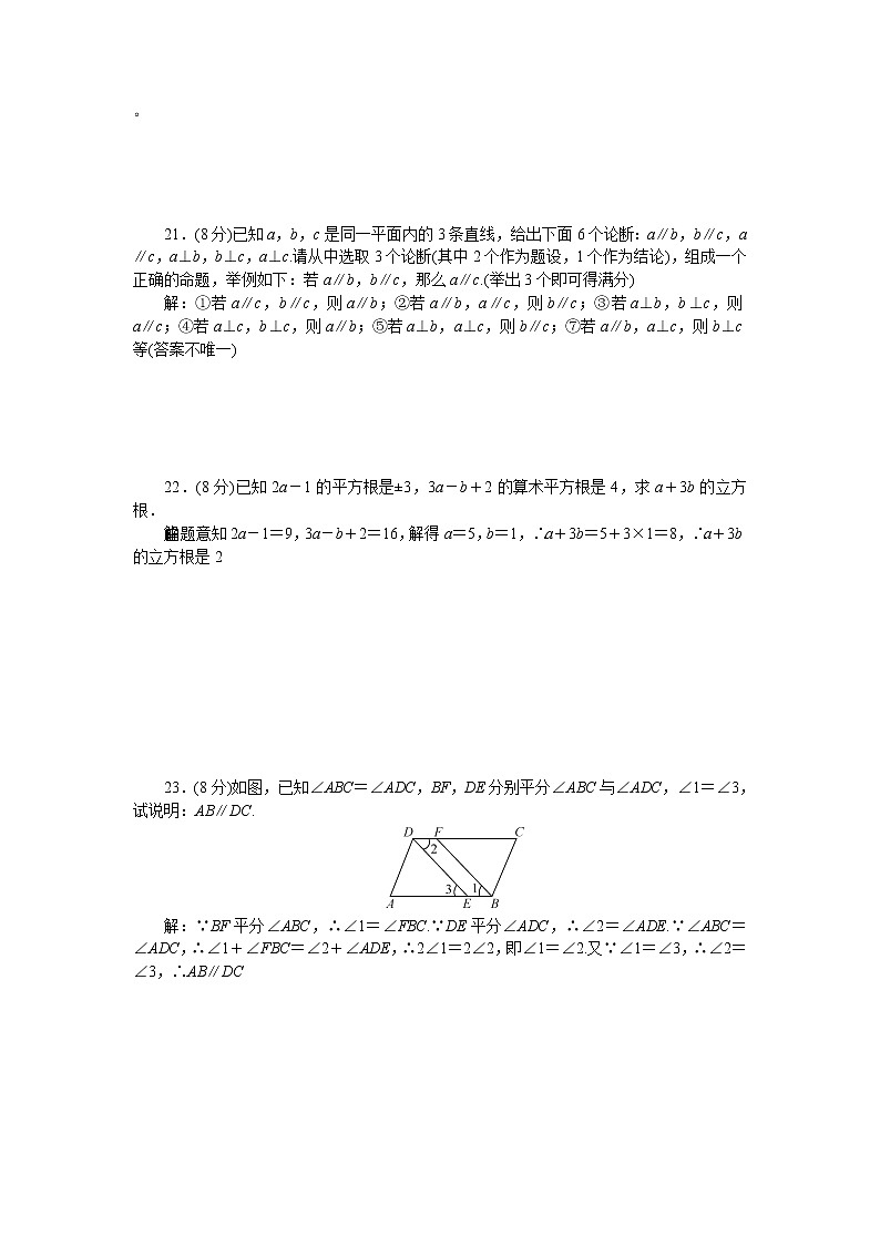 人教版七年级数学下册期中检测题03