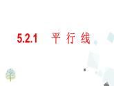 5.2.1 平行线 PPT课件 - 人教版七下