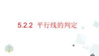 人教版七年级下册5.2.2 平行线的判定评优课ppt课件