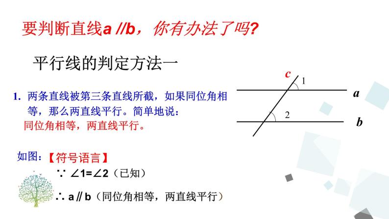 5.2.2平行线的判定 PPT课件 - 人教版七下07