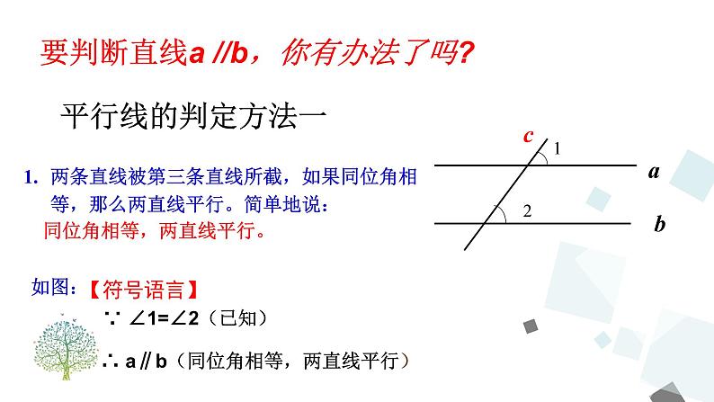 5.2.2平行线的判定第7页