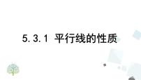 初中数学人教版七年级下册5.3.1 平行线的性质精品ppt课件