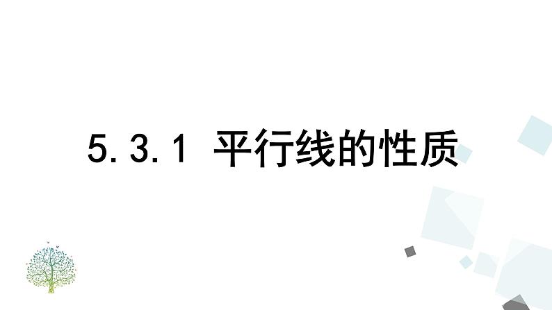 5.3.1 平行线的性质 PPT课件 - 人教版七下01