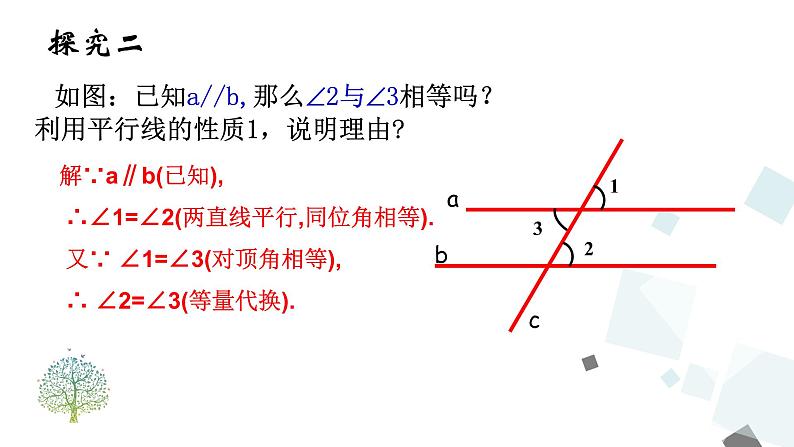 5.3.1 平行线的性质 PPT课件 - 人教版七下07