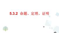 初中人教版第五章 相交线与平行线5.3 平行线的性质5.3.2 命题、定理、证明评优课ppt课件