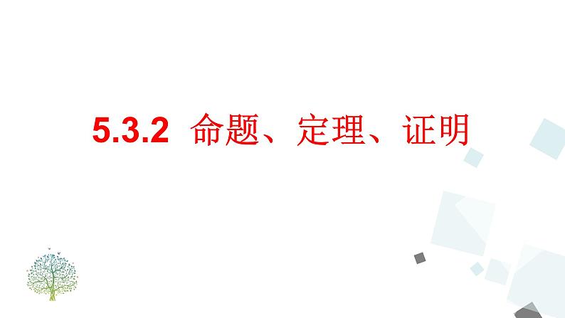 5.3.2 命题、定理、证明 PPT课件 - 人教版七下01