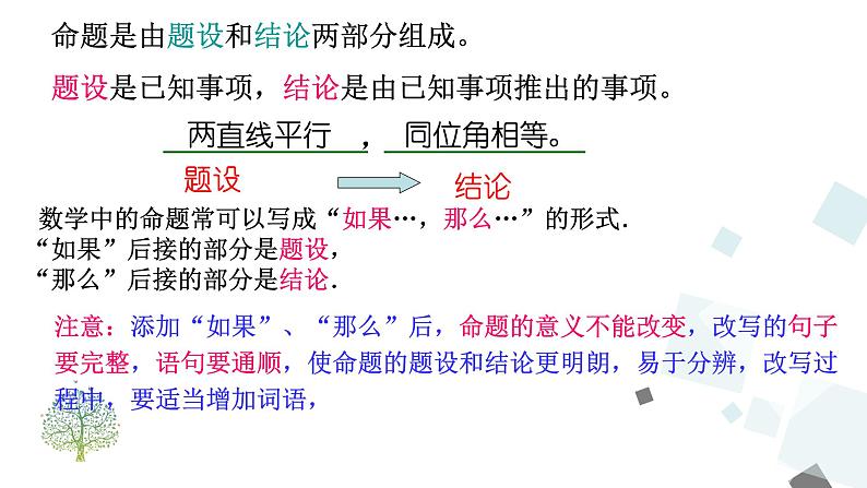 5.3.2 命题、定理、证明 PPT课件 - 人教版七下07