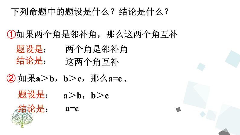 5.3.2 命题、定理、证明 PPT课件 - 人教版七下08