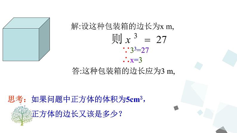 6.2 立方根 PPT课件 - 人教版七下05