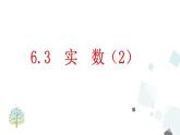 6.3  实  数（2） PPT课件 - 人教版七下