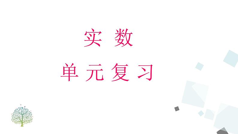 第六章实数单元复习 PPT课件 - 人教版七下01