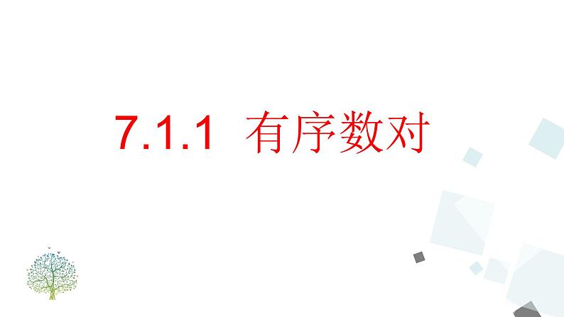 7.1.1 有序数对 PPT课件 - 人教版七下01