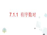 7.1.1 有序数对 PPT课件 - 人教版七下