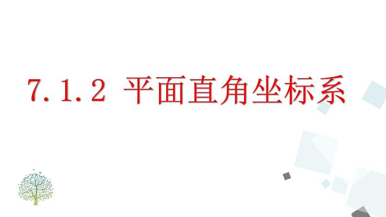 7.1.2 平面直角坐标系 PPT课件 - 人教版七下01