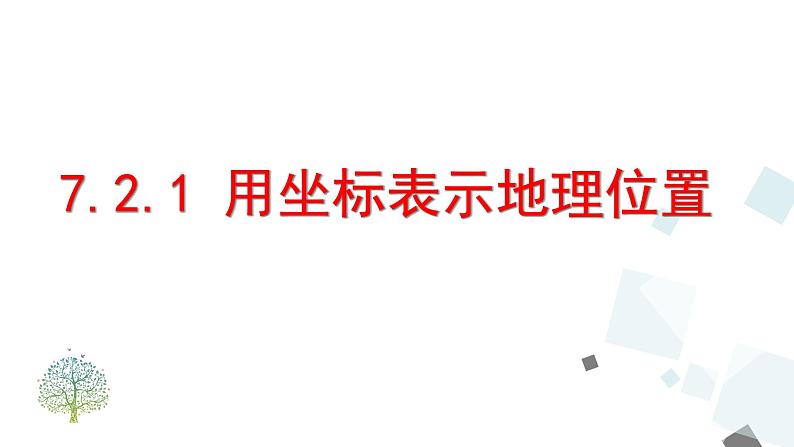 7.2.1 用坐标表示地理位置 PPT课件 - 人教版七下01