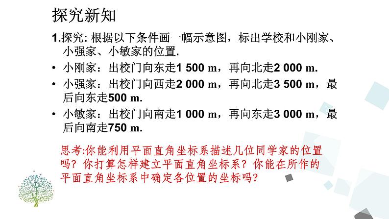 7.2.1 用坐标表示地理位置 PPT课件 - 人教版七下07