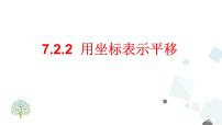 七年级下册7.2.2用坐标表示平移获奖课件ppt