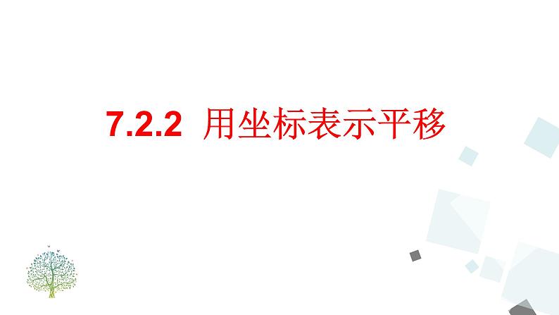 7.2.2_用坐标表示平移第1页