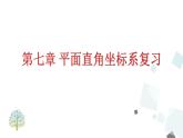 第七章 平面直角坐標(biāo)系復(fù)習(xí) PPT課件 - 人教版七下