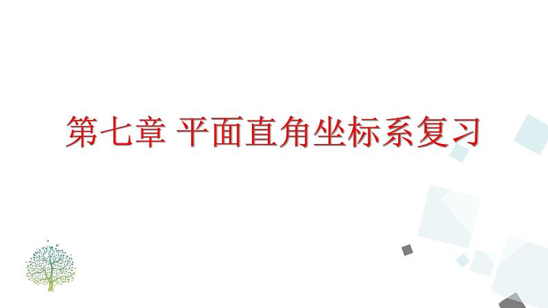 第七章 平面直角坐标系复习 PPT课件 - 人教版七下01