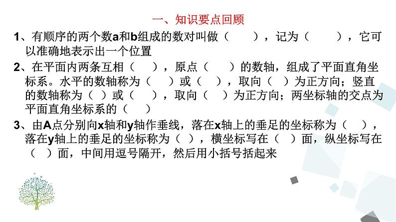 第七章 平面直角坐标系复习 PPT课件 - 人教版七下03