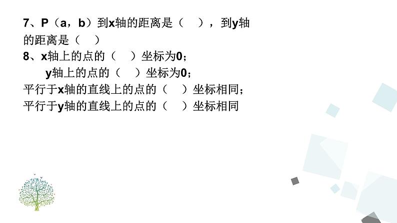 第七章 平面直角坐标系复习 PPT课件 - 人教版七下05