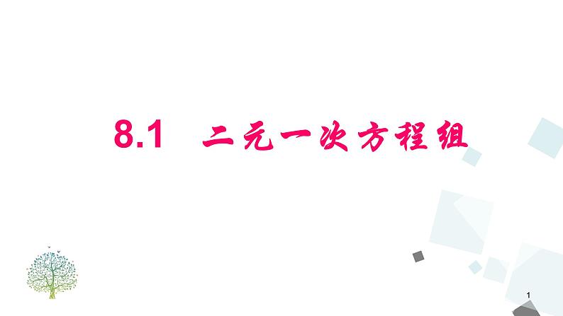 8.1   二元一次方程组 PPT课件 - 人教版七下01