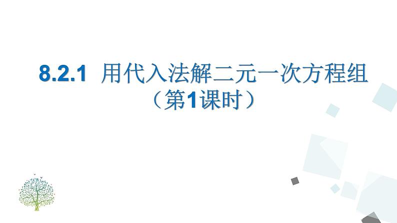 8.2.1  消元（第一课时）第1页