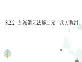 8.2.2消元（第二课时） PPT课件 - 人教版七下