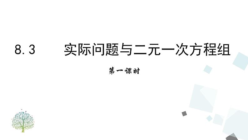 8.3  实际问题与二元一次方程组 （1）第1页